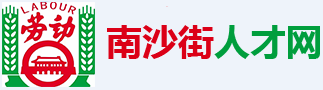 求职!招聘!首选南沙街人才网